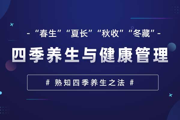 四季养生与健康管理