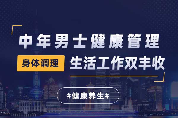 中年男士健康管理—生活工作双丰收