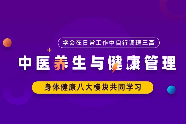 中医养生与健康管理