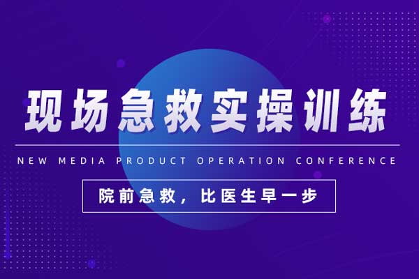 比医生早一步—现场急救实操训练