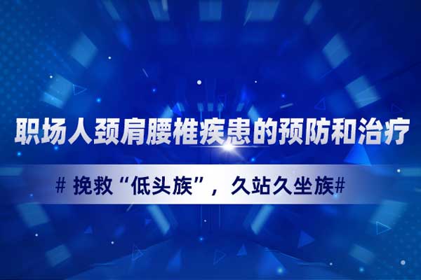 职场人颈肩腰椎疾患的预防和治疗—挽救