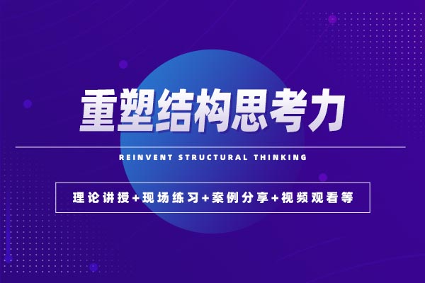 重塑结构思考力—让思考更清晰，让思想