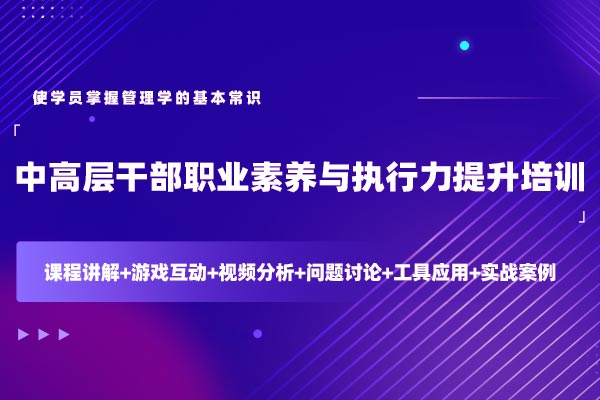 中高层干部职业素养与执行力提升培训