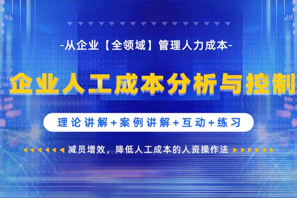 降本增效—企业人工成本分析与控制