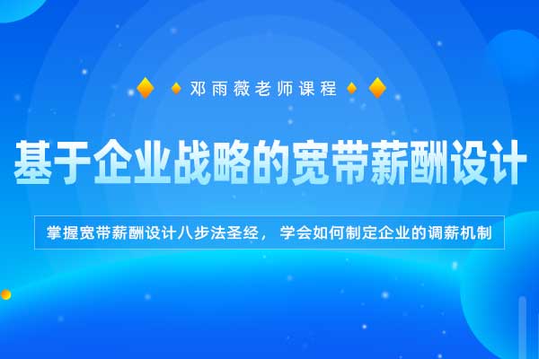 精薪设计—基于企业战略的宽带薪酬设计