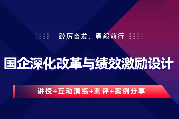 踔厉奋发、勇毅前行—国企深化改革与绩