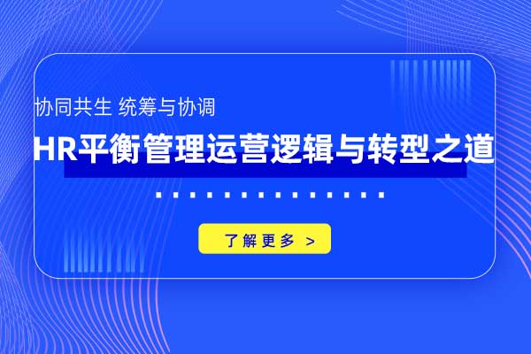 协同共生 统筹与协调—HR平衡管理运