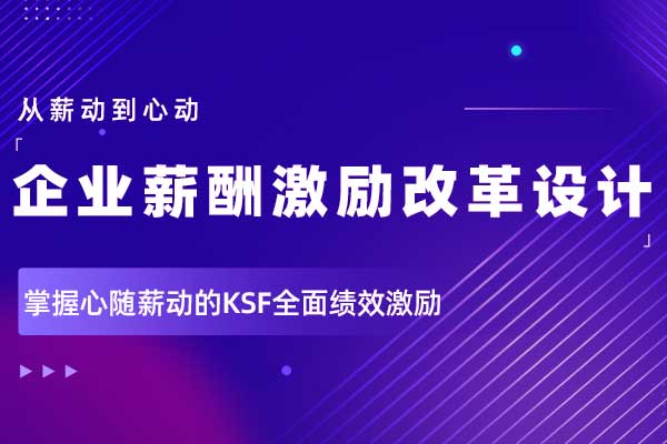 从薪动到心动—企业薪酬激励改革设计