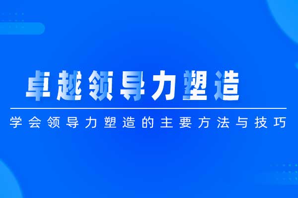 卓越领导力塑造