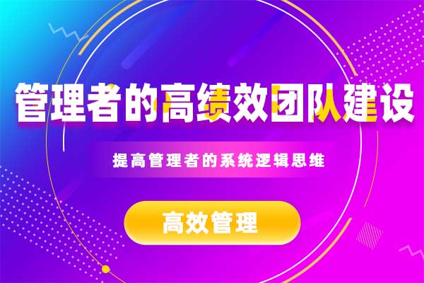 管理者的高绩效团队建设