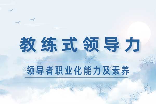 教练式领导力