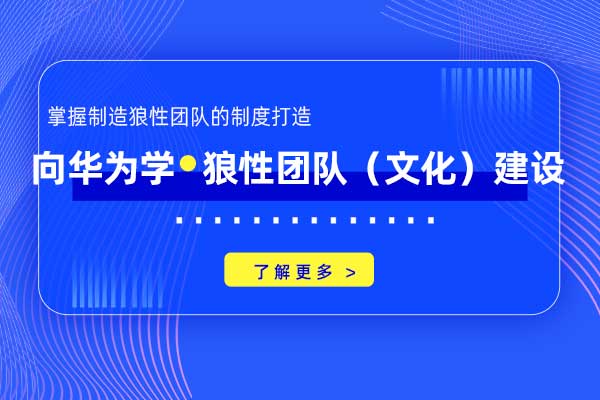 向华为学狼性团队（文化）建设