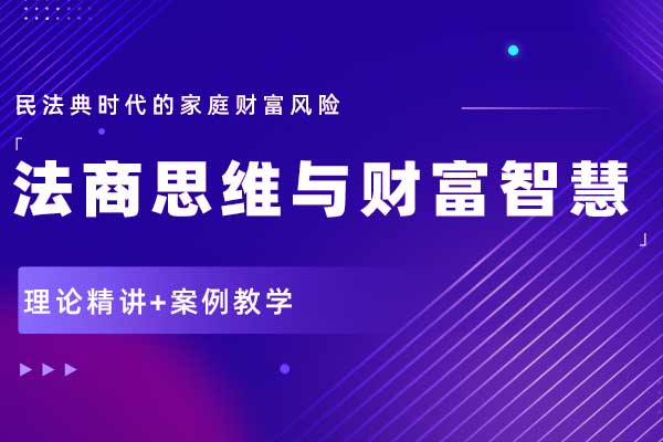 法商思维与财富智慧