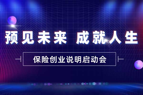 预见未来 成就人生—保险创业说明启动