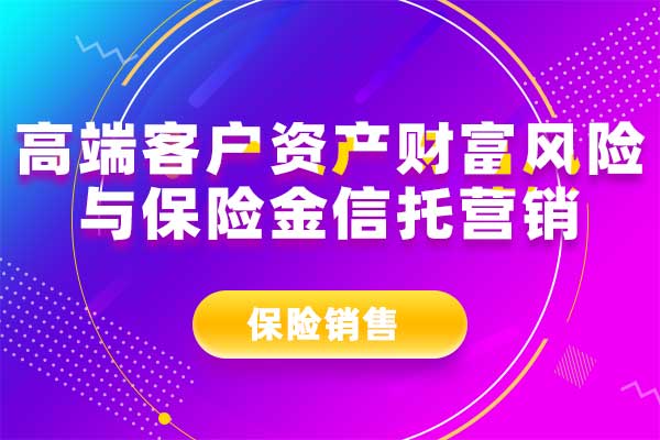 高端客户资产财富风险与保险金信托营销