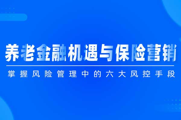 老不可待—养老金融机遇与保险营销