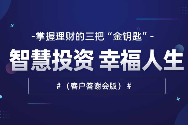 智慧投资 幸福人生（客户答谢会版）