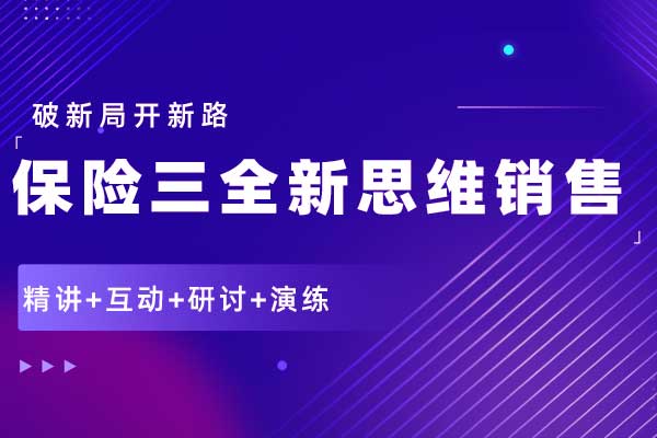 破新局开新路-保险三全新思维销售