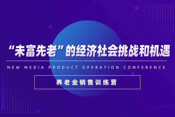 “未富先老”的经济社会挑战和机遇—养老金