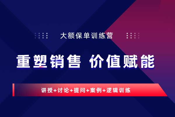 重塑销售 价值赋能—大额保单训练营