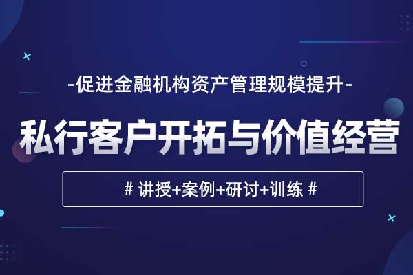 高客经营—私行客户开拓与价值经营
