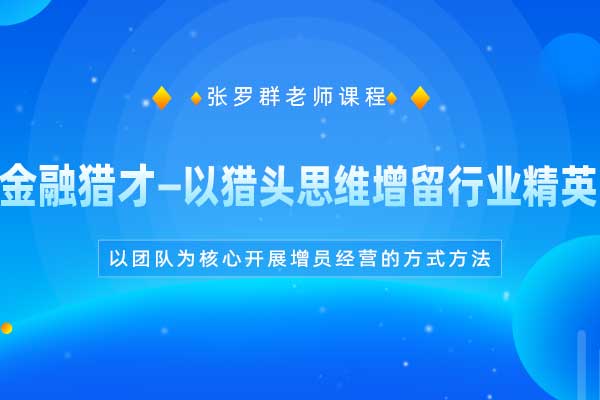 金融猎才—以猎头思维增留行业精英