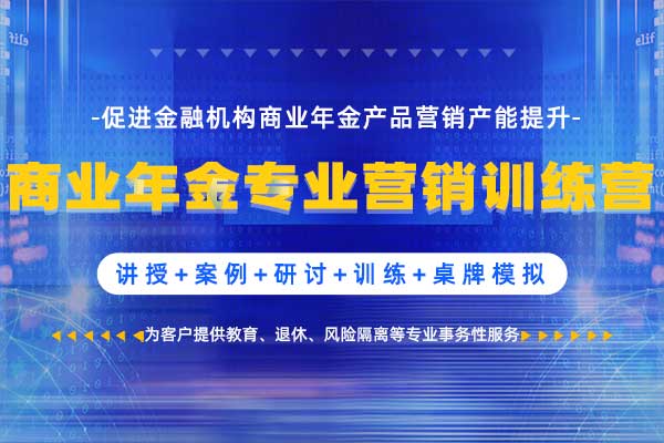 年金制胜—商业年金专业营销训练营