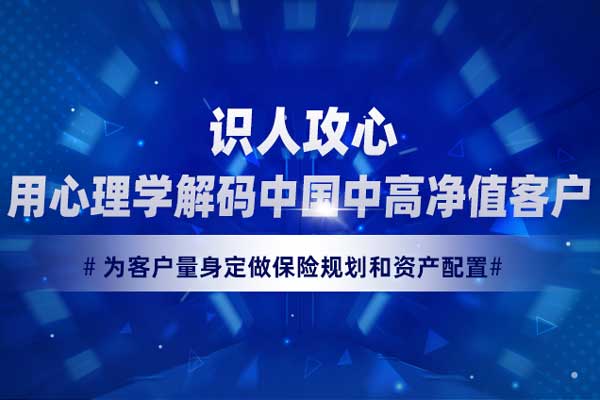 识人攻心，用心理学解码中国中高净值客