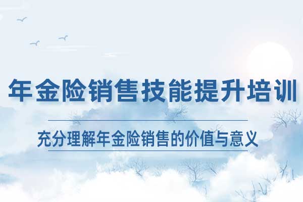 年金险销售技能提升培训