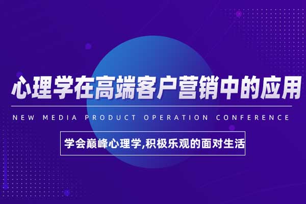 心理学在高端客户营销中的应用