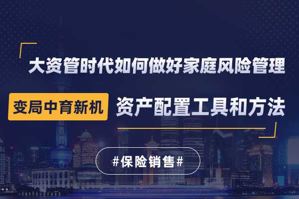 变局中育新机—大资管时代如何做好家庭风险