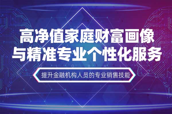 高净值家庭财富画像与精准专业个性化服务
