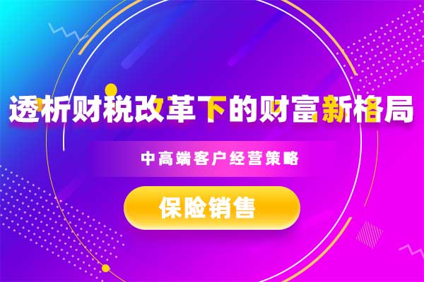 透析财税改革下的财富新格局—中高端客户经