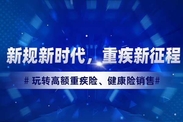 新规新时代，重疾新征程—玩转高额重疾