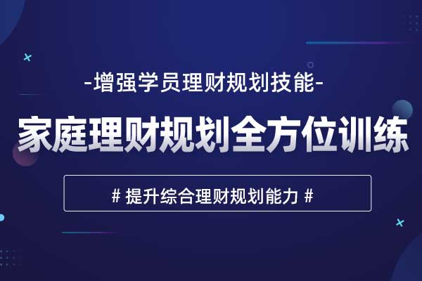 家庭理财规划全方位训练