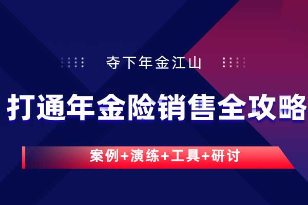 夺下年金江山—打通年金险销售全攻略