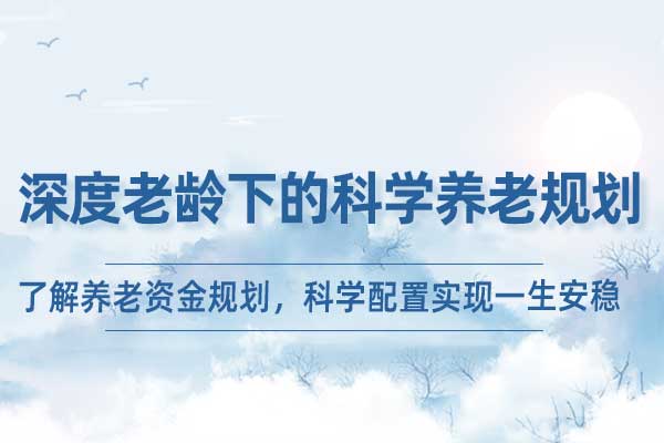 深度老龄下的科学养老规划