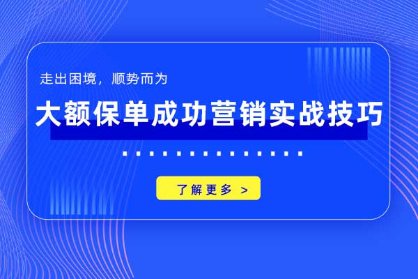 走出困境，顺势而为—大额保单成功营销