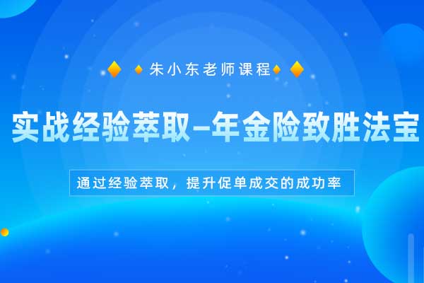 实战经验萃取—年金险致胜法宝