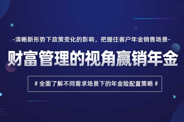 财富管理的视角赢销年金