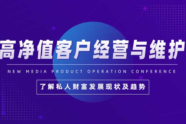 高客营销—高净值客户经营与维护