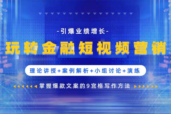 玩转金融短视频营销—引爆业绩增长