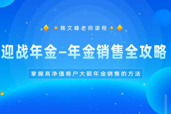 迎战年金—年金销售全攻略