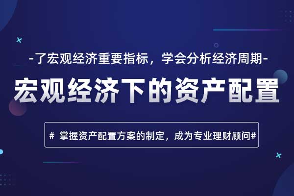 资产配置—宏观经济下的资产配置