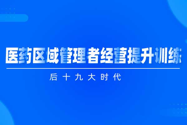 后十九大时代—医药区域管理者经营提升