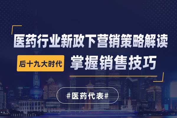 后十九大时代—医药行业新政下营销策略