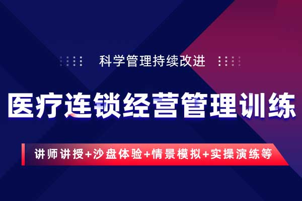 科学管理持续改进—医疗连锁经营管理训