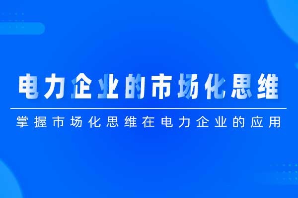 电力企业的市场化思维