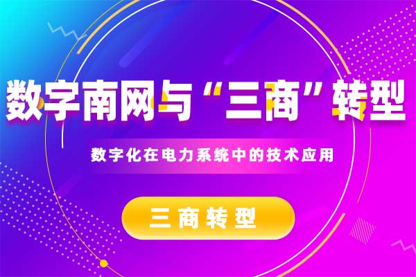 数字南网与“三商”转型
