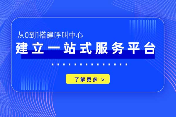 从0到1搭建呼叫中心—建立一站式服务